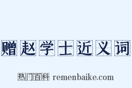 赠赵学士近义词是什么意思的图片